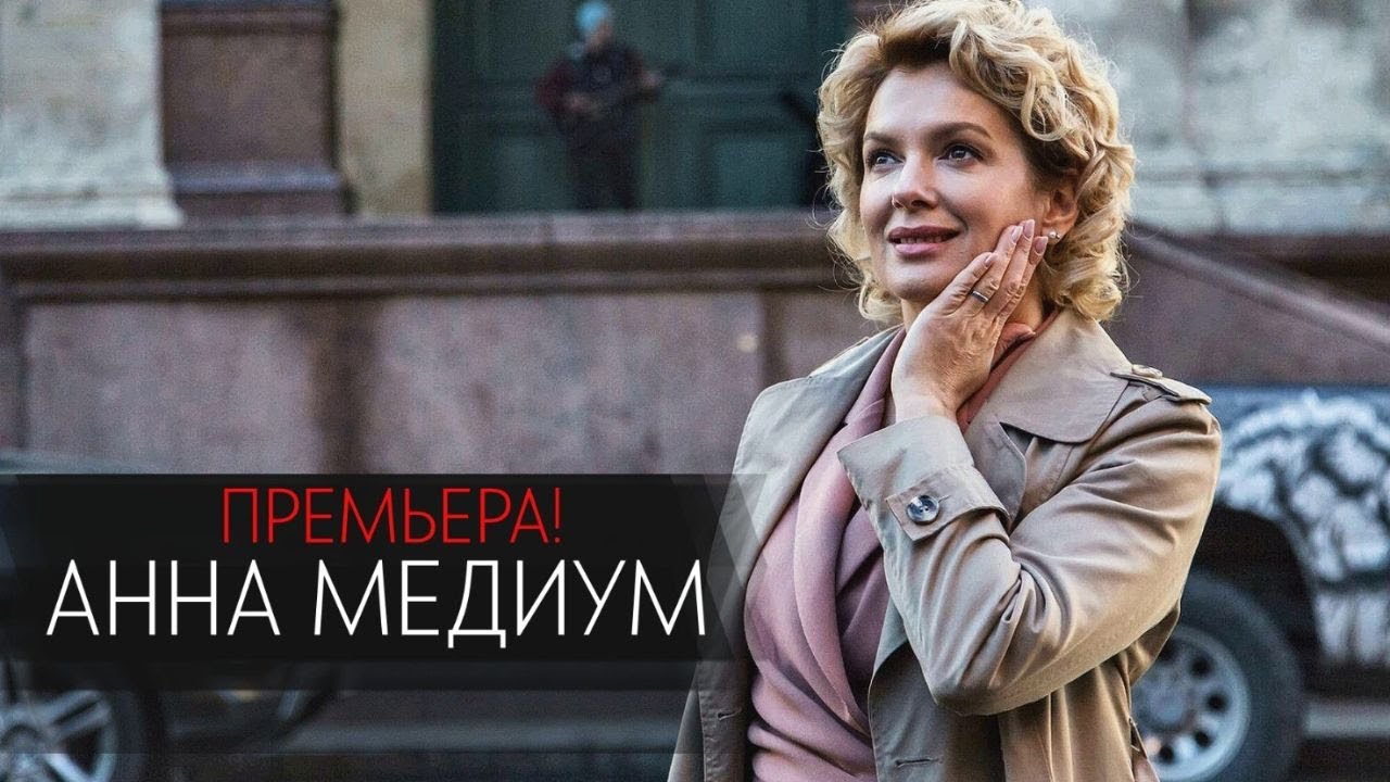 СЛЕДОВАТЕЛЬ, КОТОРАЯ РАЗГОВАРИВАЕТ С МЁРТВЫМИ! Анна Медиум  Часть 1