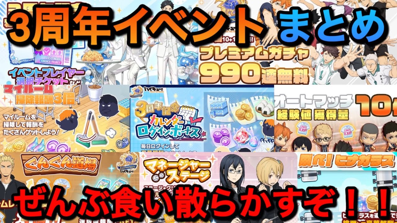 【ハイドリ】3周年は盛り沢山！！【無課金/ハイキュー!!TOUCH THE DREAM】