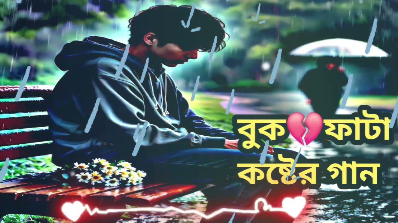 তোমাকে পেলে হয়তো এই গানটি শোনা হতো না || কষ্টের গান || নতুন কষ্টের গান ২০২৫ || বুকফাটা কষ্টের গান 
