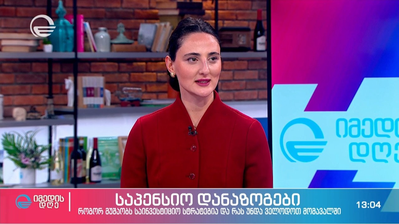 მოსახლეობის საპენსიო დანაზოგი და მოხმარების წესები