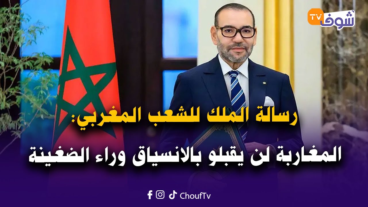 على المباشر:جلالة الملك يظل على اقتناع بأن المخططات المعادية لن تبلغ أبدا مرادها،