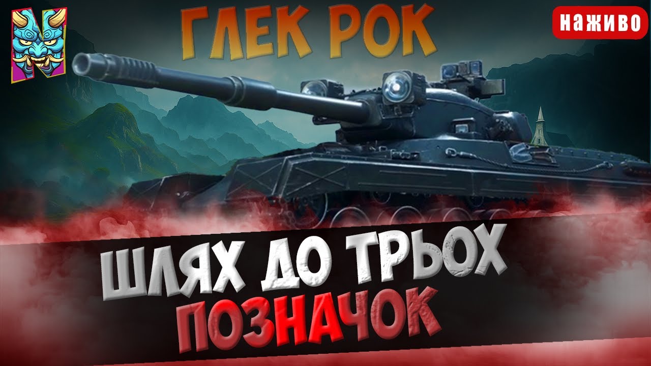Black Rock: ПОТІЄМО НА ДРУГУ МІТОЧКУ | ШЛЯХ ДО ТЬОХ ПОЗНАЧОК | СТАРТ (72.71%)  #wotua #nagleishiy