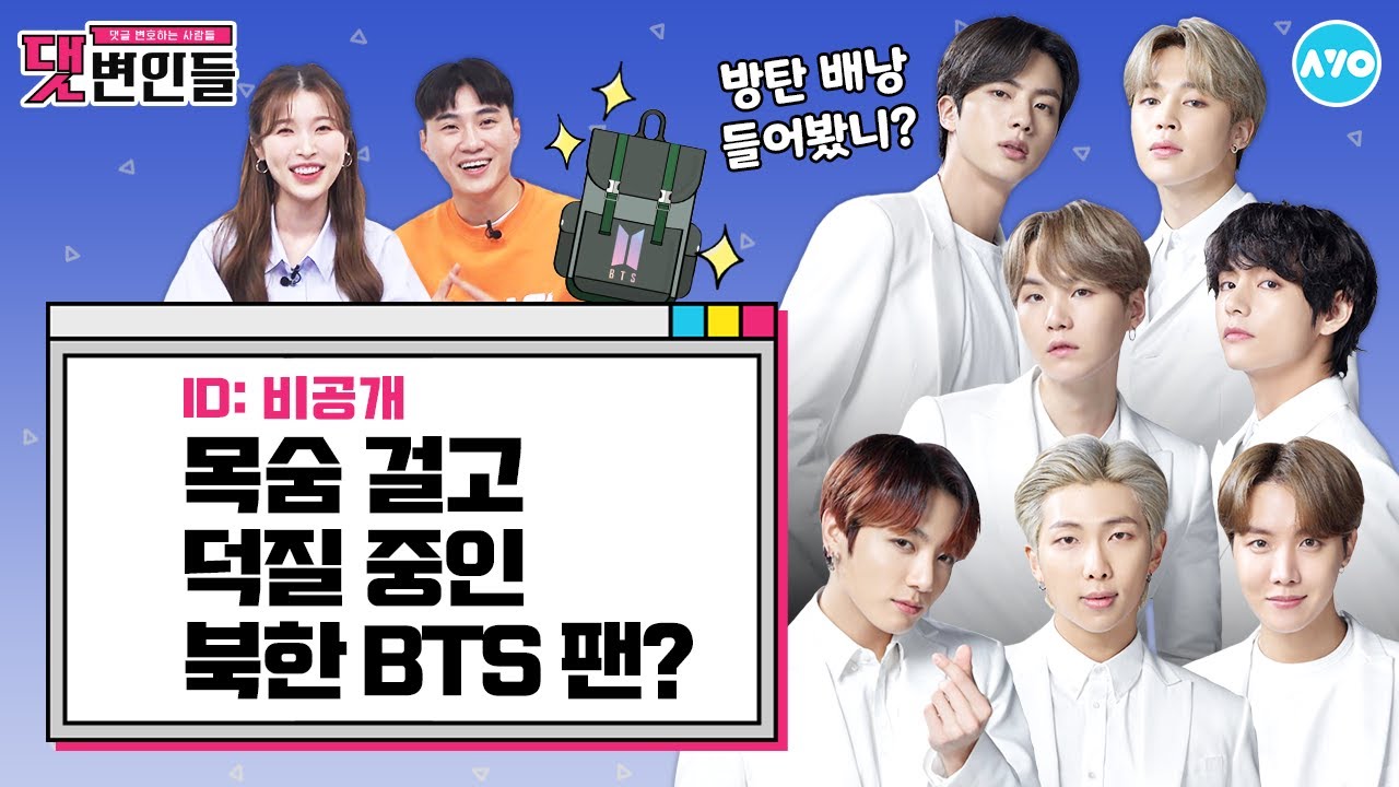 [ENG] 북한에서 방탄소년단 좋아하면 체포? 목숨 건 덕질의 비밀 |댓변인들|AYO 에이요|Reaction