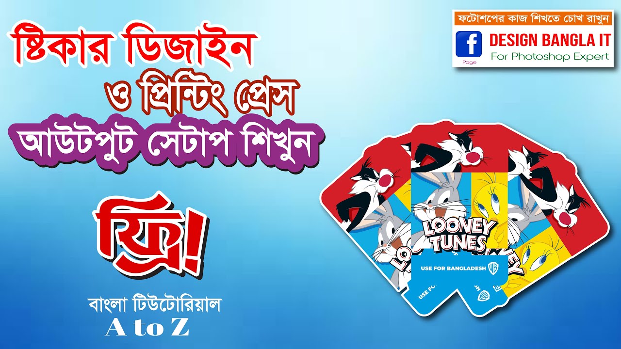 ষ্টিকার ডিজাইন ও আউটপুট সেটিং শিখুন | Sticker Design & CTP Plate Output Setup Tutorial | Illustrator