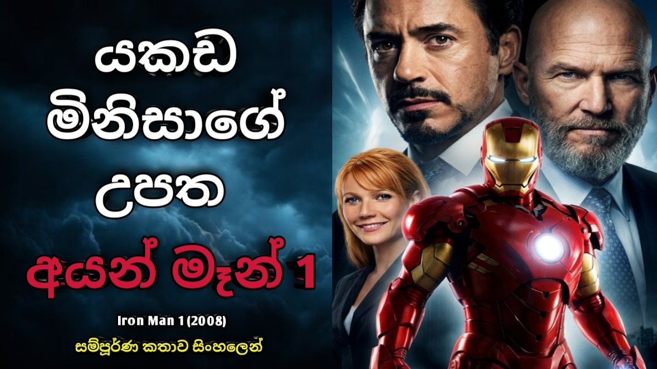 අයන් මෑන් 1 | සම්පූර්ණ කතාව සිංහලෙන් | Movie explanation Sinhala | movie review | Sinhala review