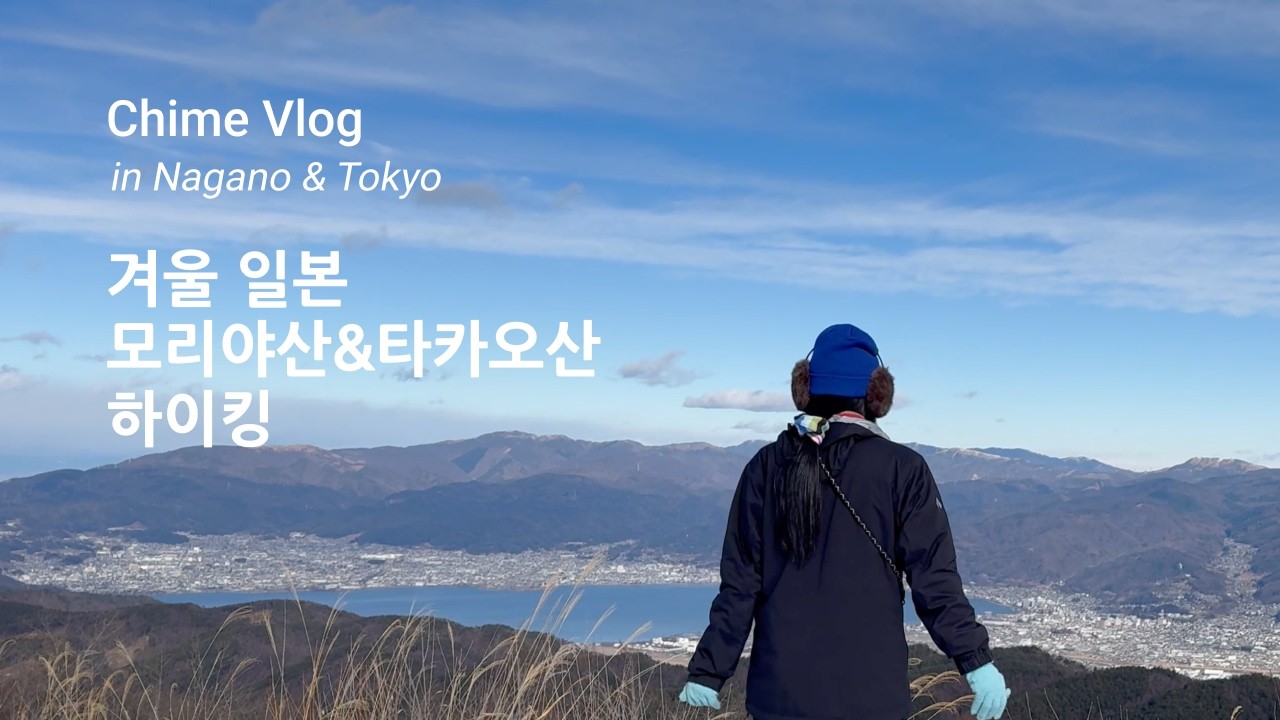 나가노 1박2일 겨울 등산 브이로그 | 모리야산, 후지산 뷰, 컵라면 먹방 그리고 다카오산까지 🏔️