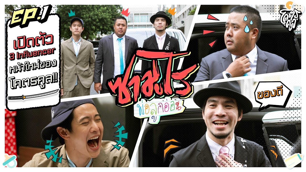 ซามูไรพ่อลูกอ่อน | EP.1 เปิดตัว “เผือก อาร์ต โบ”  3 คุณพ่อ Influencer หน้าใหม่ของช่องโคตรคูล!!