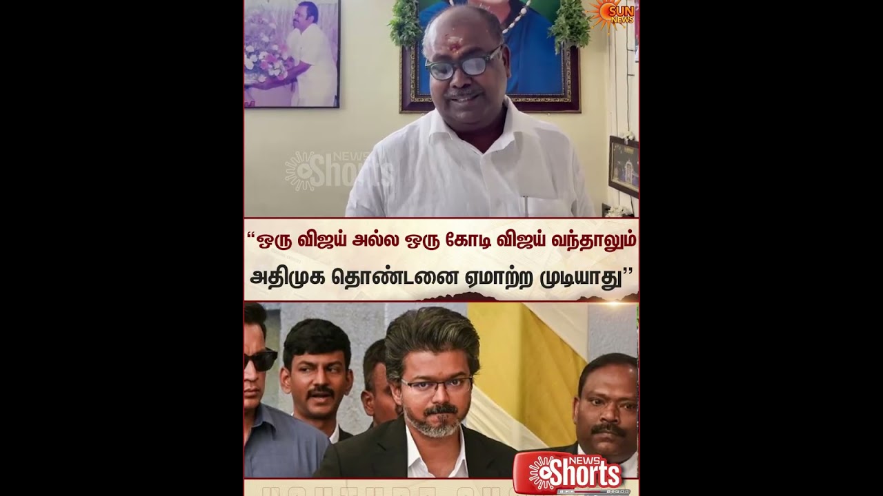 R. B. Udhayakumar | ADMK | TVK | CM Vijay | Sun News