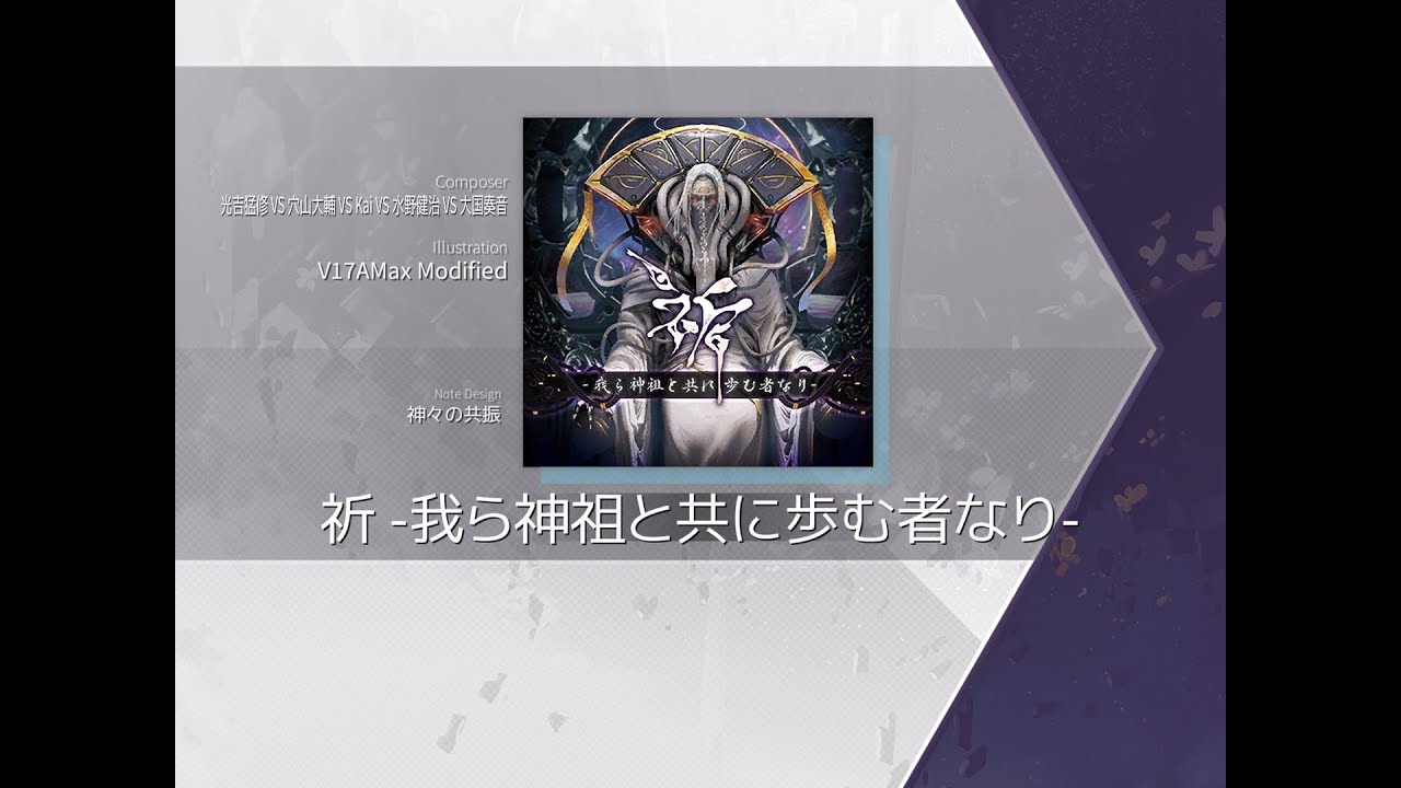 [Arcaea Fanmade] 祈 -我ら神祖と共に歩む者なり- | 光吉猛修 VS 穴山大輔 VS Kai VS 水野健治 VS 大国奏音 (Future 13+)