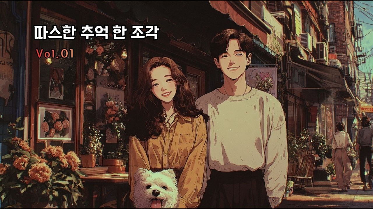 단단한추억 Vol.01 · 조용히 남는 노래 모음 (Piano & Guitar)
