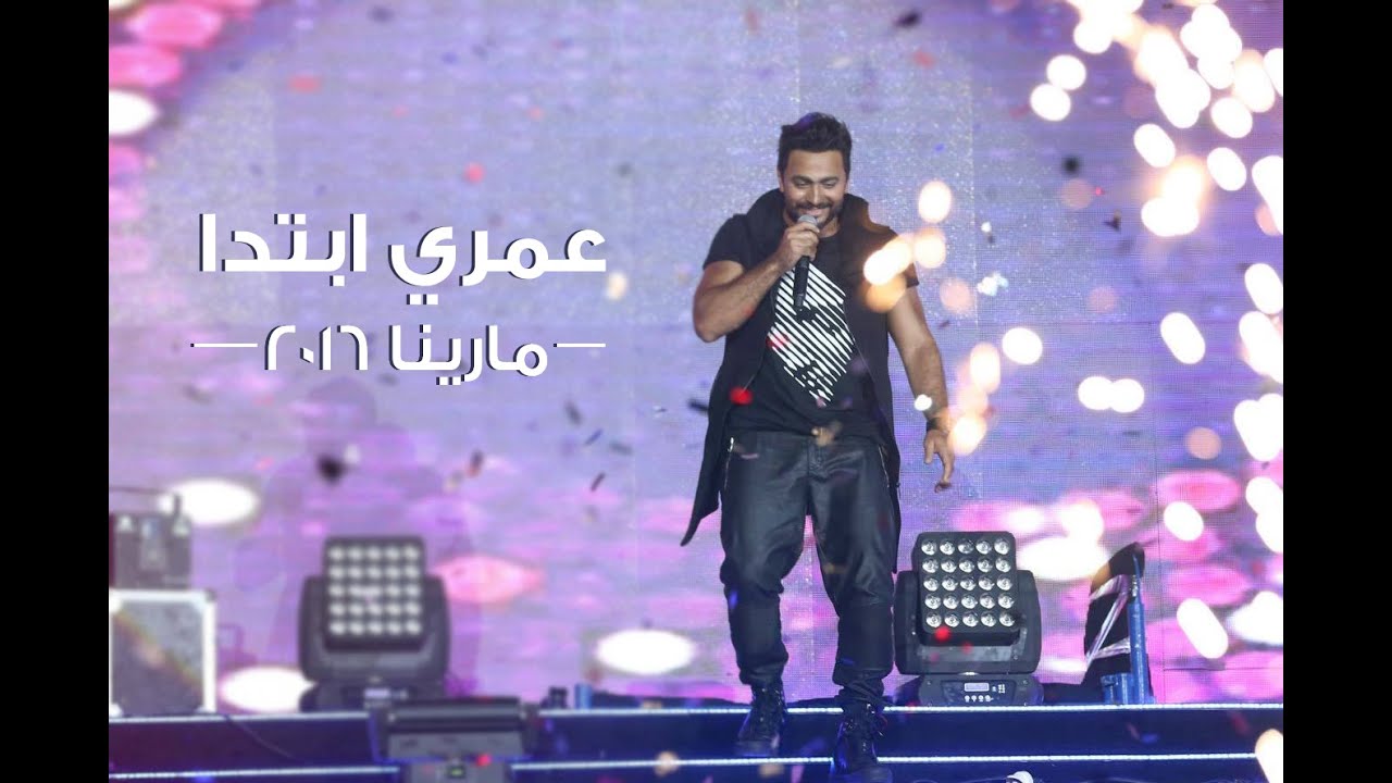 عمري ابتدا - تامر حسني .. حفل مارينا ٢٠١٦ /Omry Ebtada - Tamer Hosny .. Marina 2016