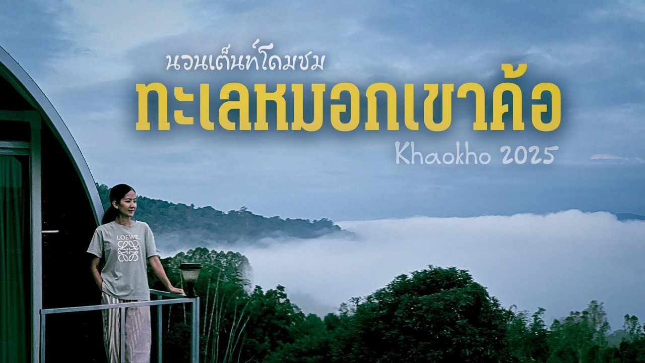 เขาค้อปลายฝนต้นหนาว ทะเลหมอกสวยอลังการ~ ทุ่งกังหันลม🌷Khaokho 2025