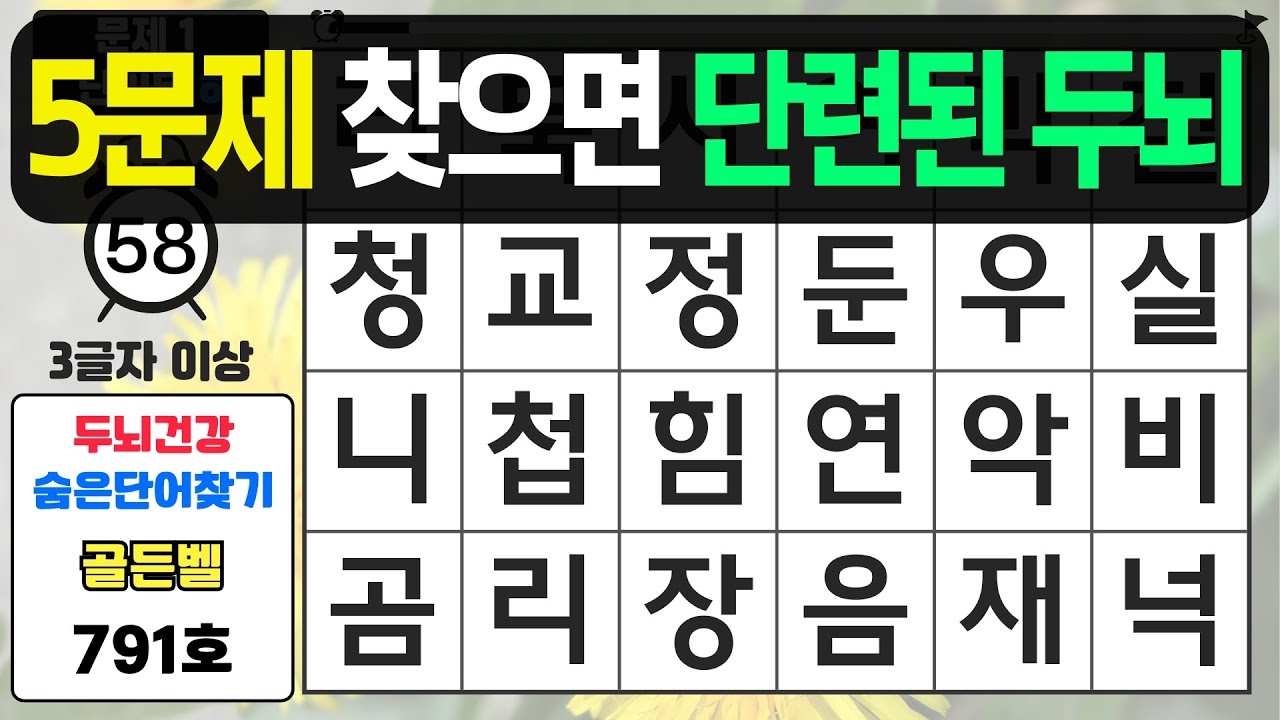 5문제 찾으면 단련된 두뇌입니다 - #791 숨은단어찾기,치매예방퀴즈,치매예방,치매테스트,단어퀴즈,치매예방활동