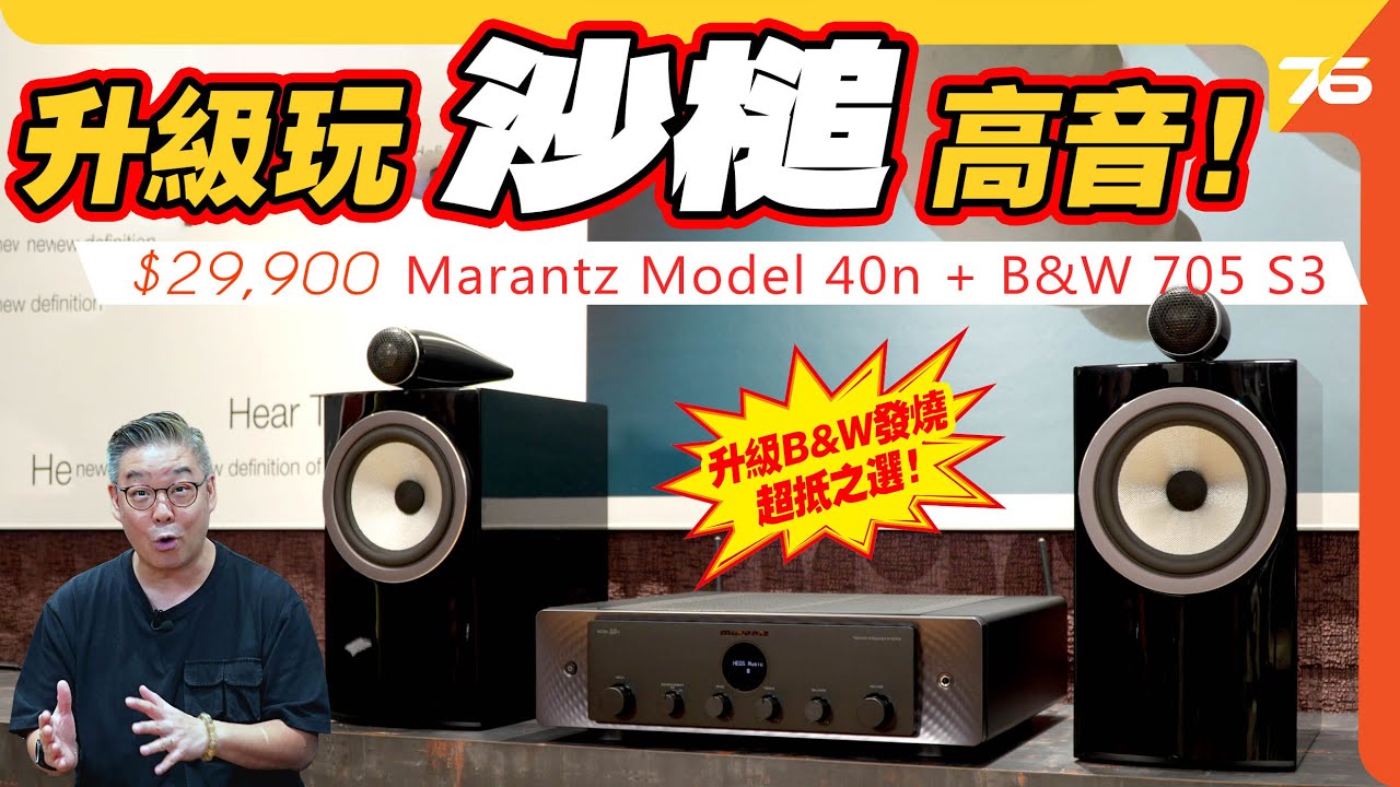 屋企輕鬆升級！$29,900 Marantz Model 40n + B&W 705 S3 書架喇叭｜限量組合升級雞頭實測【CC字幕｜音響評測】