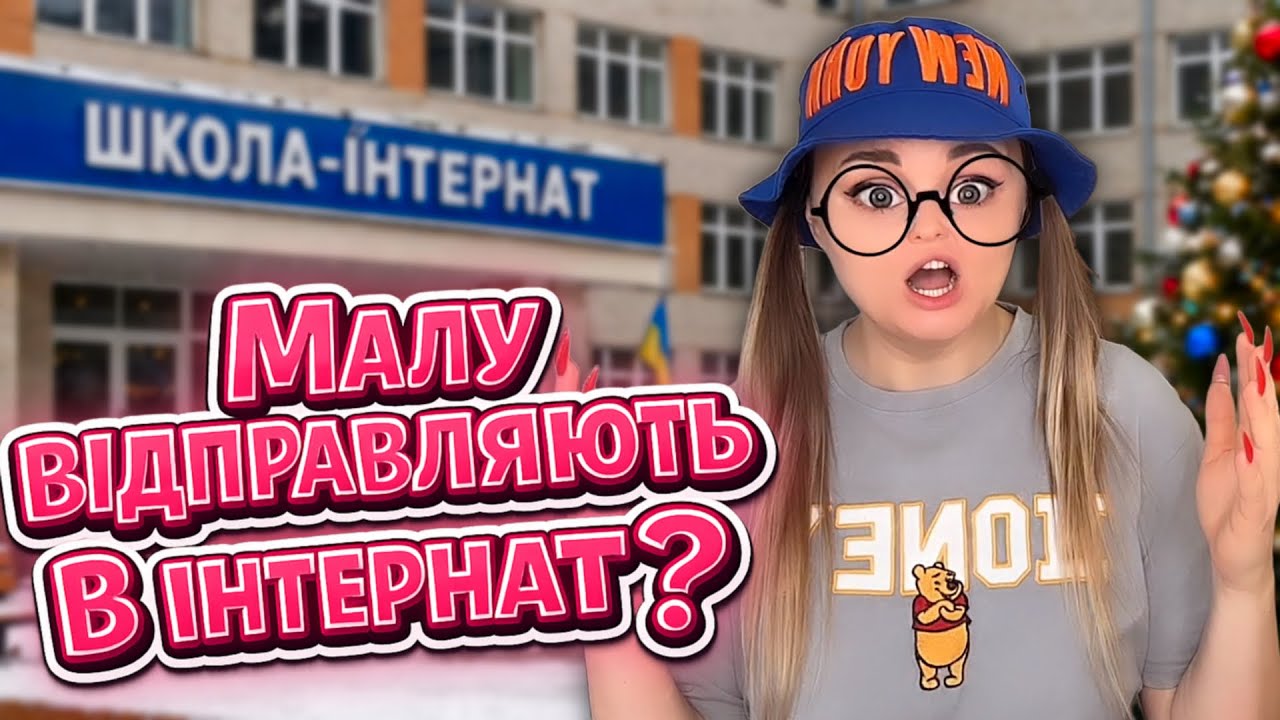 МАЛУ ВІДПРАВЛЯЮТЬ В ІНТЕРНАТ?