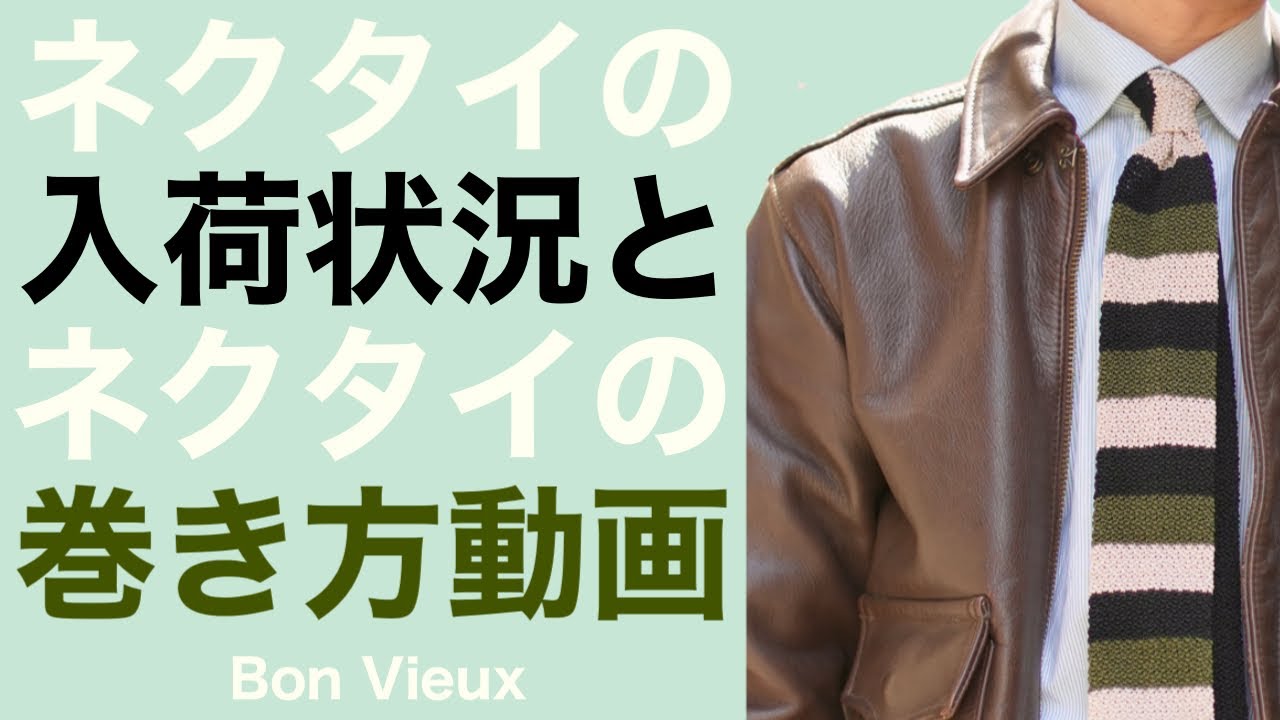 Bon Vieuxネクタイの入荷状況と、ネクタイの巻き方動画