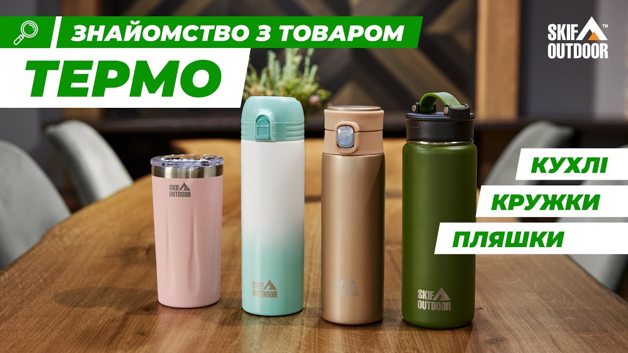 Термокухлі Skif Outdoor | Туризм | Ібіс