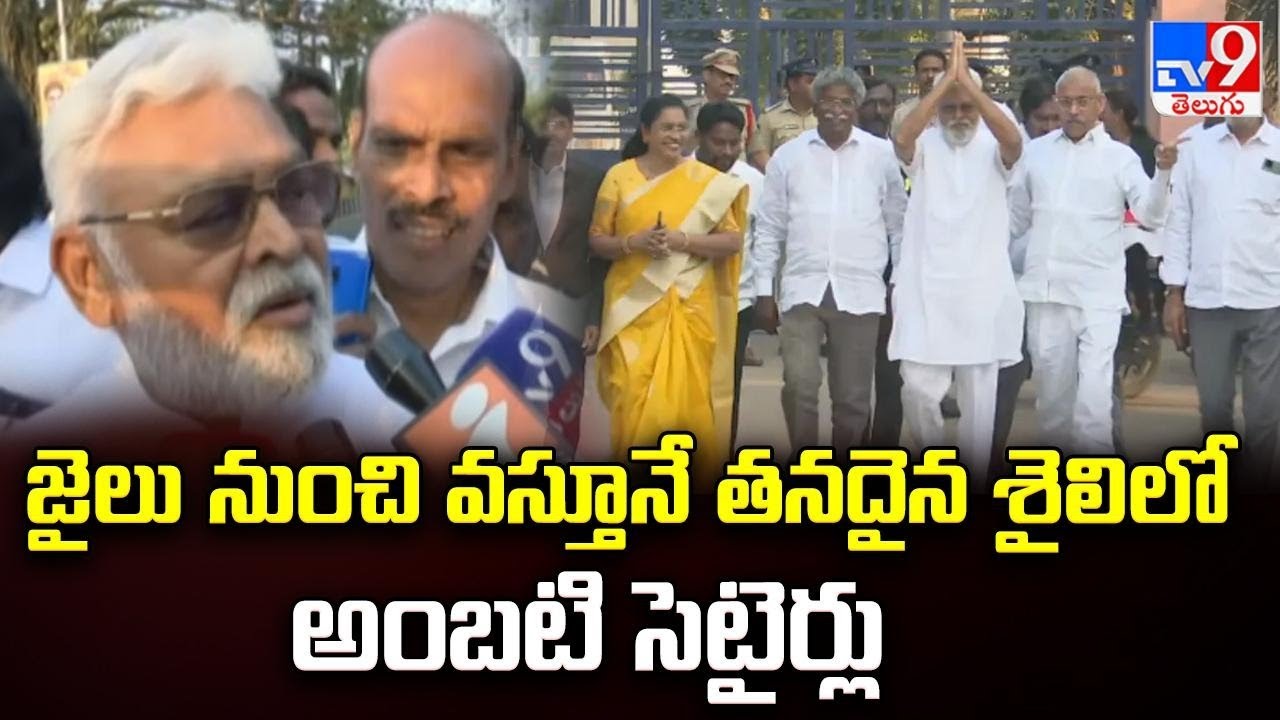 జైలు నుంచి వస్తూనే తనదైన శైలిలో అంబటి సెటైర్లు | Ambati Rambabu Gets Bail - TV9