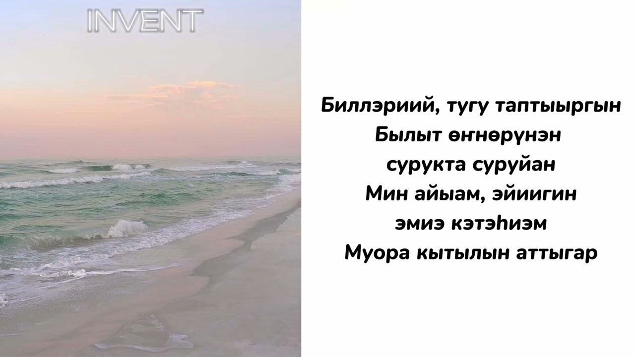 КАРАОКЕ - Invent - МУОРАБЫН. (сахалыы караоке)