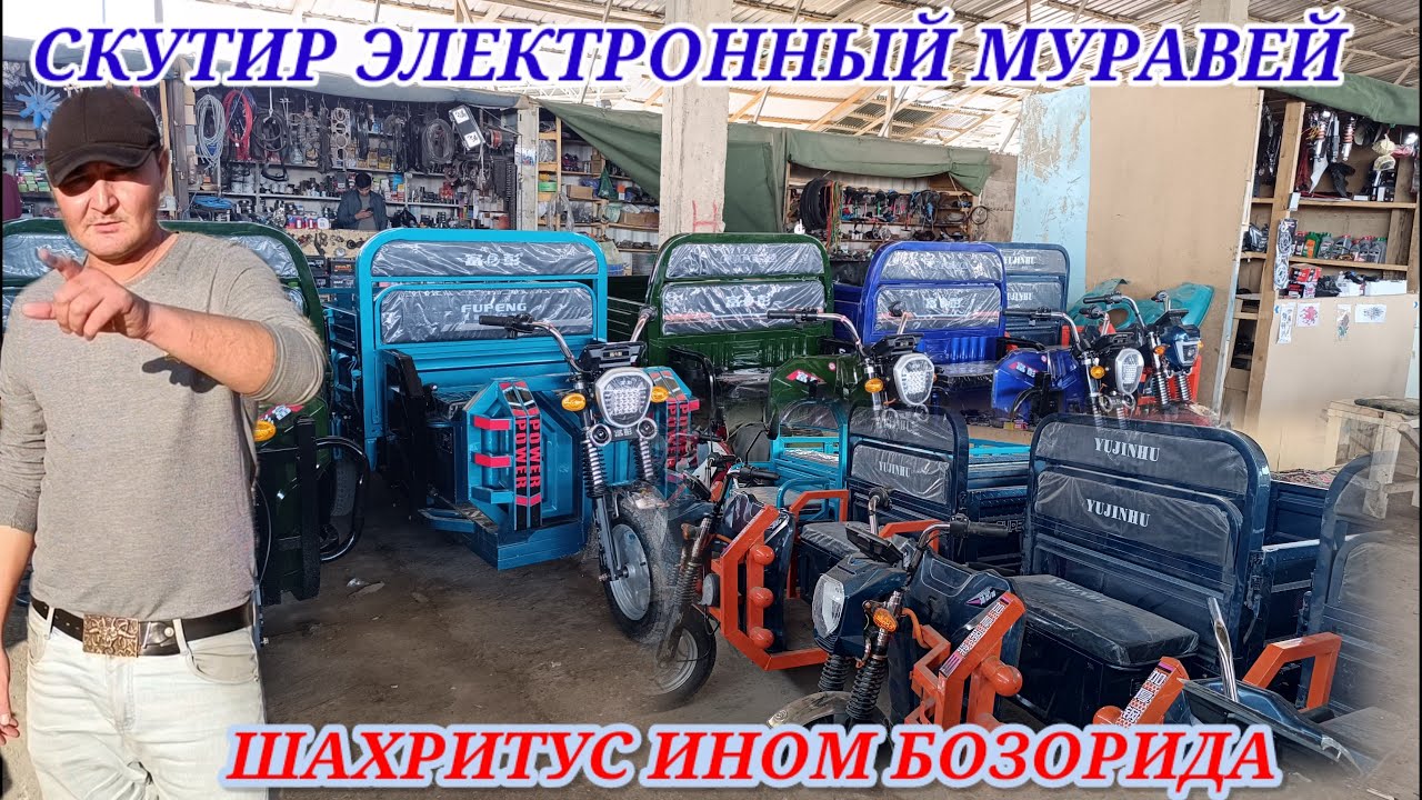 ШАХРИТУС ИНОМ БОЗОРИДА ЭЛЕКТРО МУРАВЕЙ АКСИЯ БУЛДИ ЖИГАРЛАР