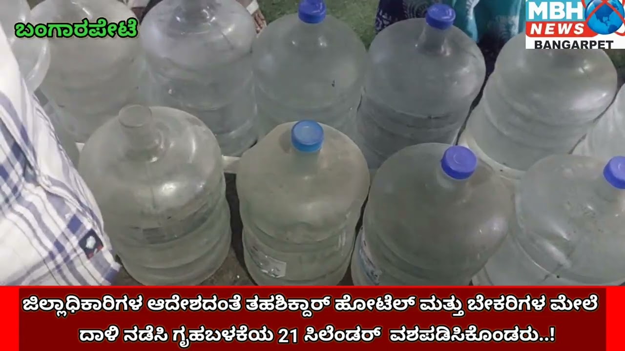 ತಹಶಿಲ್ದಾರ್ ಸುಜಾತ ಹೋಟೆಲ್ ಮತ್ತು ಬೇಕರಿ ಮೇಲೆ ದಾಳಿ ಮಾಡಿ 21ಗೃಹಬಳಕೆ ಸಿಲೆಂಡರ್ ವಶಪಡಿಸಿಕೊಂಡರು..!