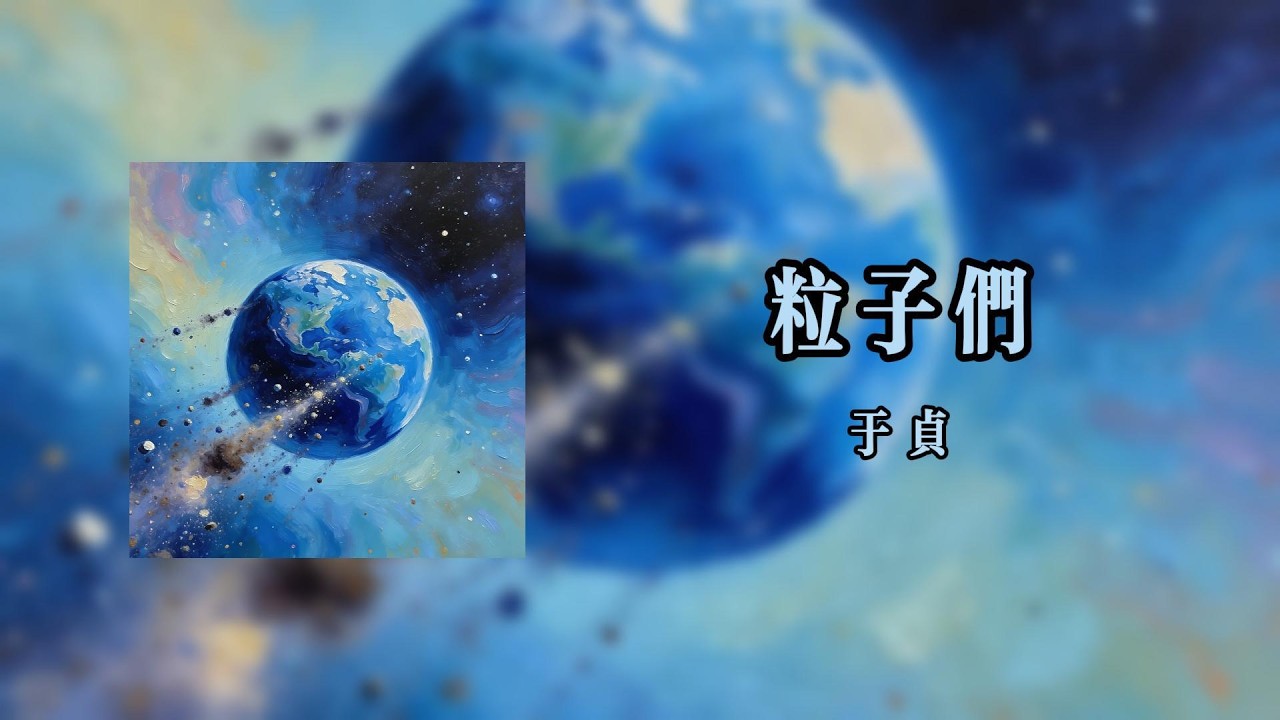 粒子們 The Particlesr - 於貞【Lyrics Video】