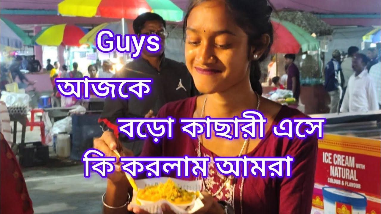 আজকে বড়ো কাছারী গিয়েছিলাম। তারপর যা করলাম #vlog #myvlog #comedy #videoblog #viral 