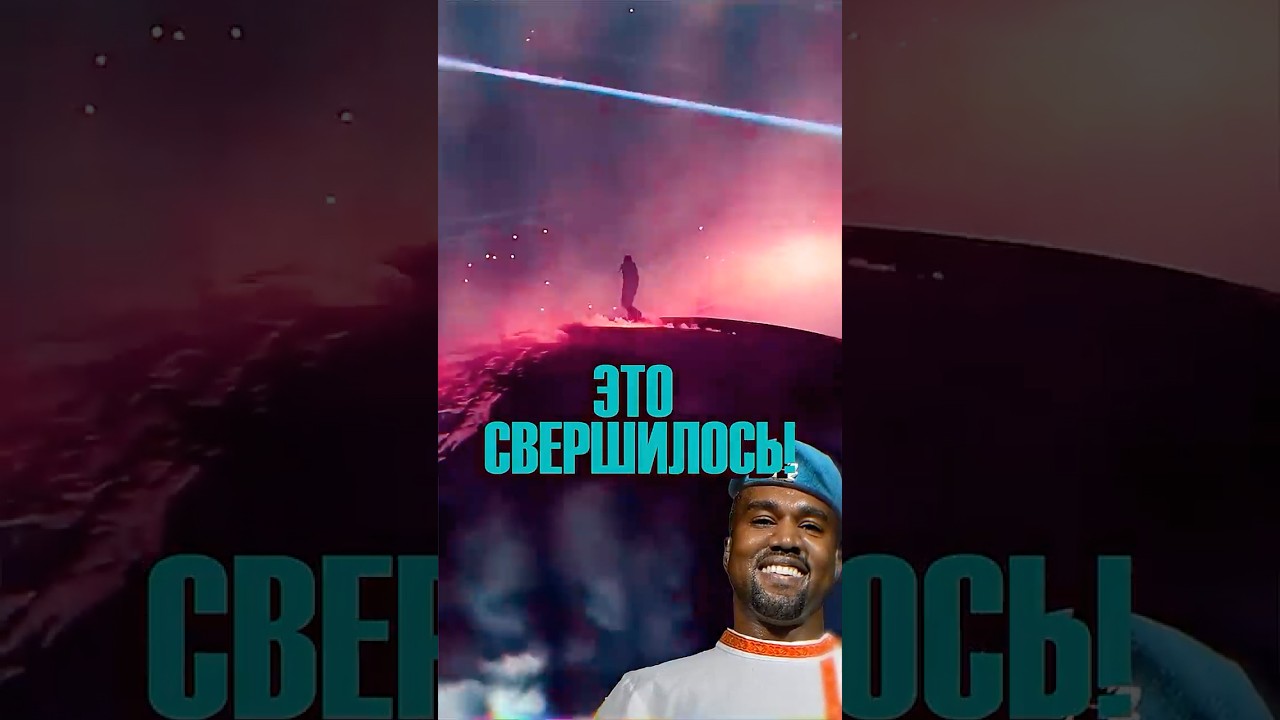 Kanye West Сегодня Выпустил Полный Русский Концерт 2026