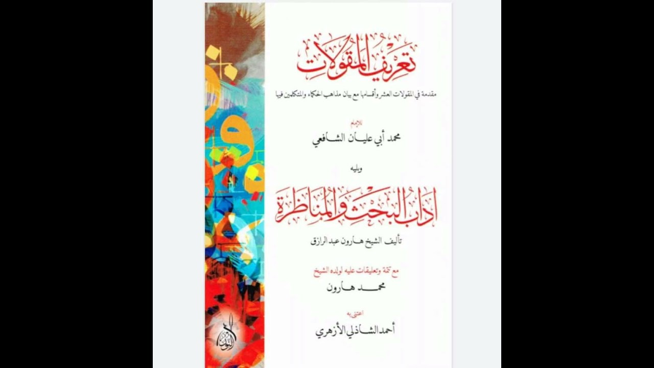 الدرس الأول من شرح رسالة تعاريف المقولات للشيخ الفاضل أحمد الشاذلي الأزهري (رحمه الله تعالى)