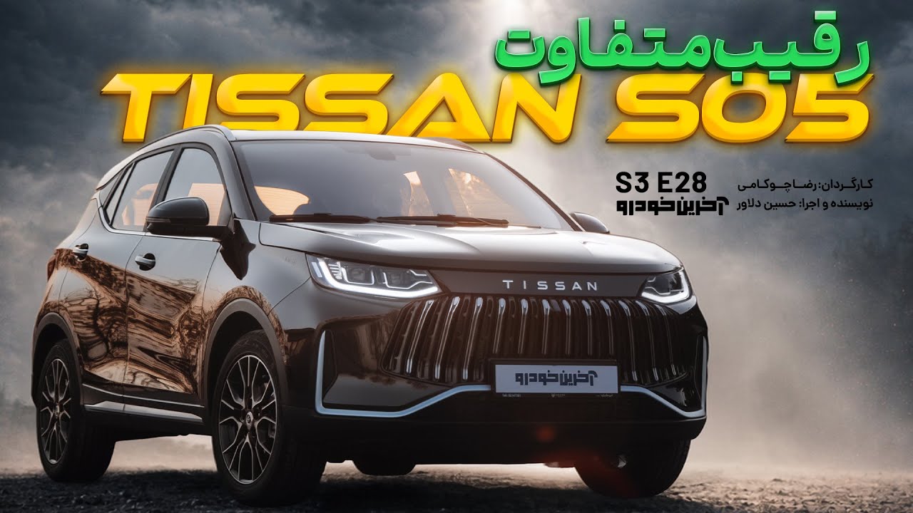 تست تیسان اس 05 | TISSAN S05