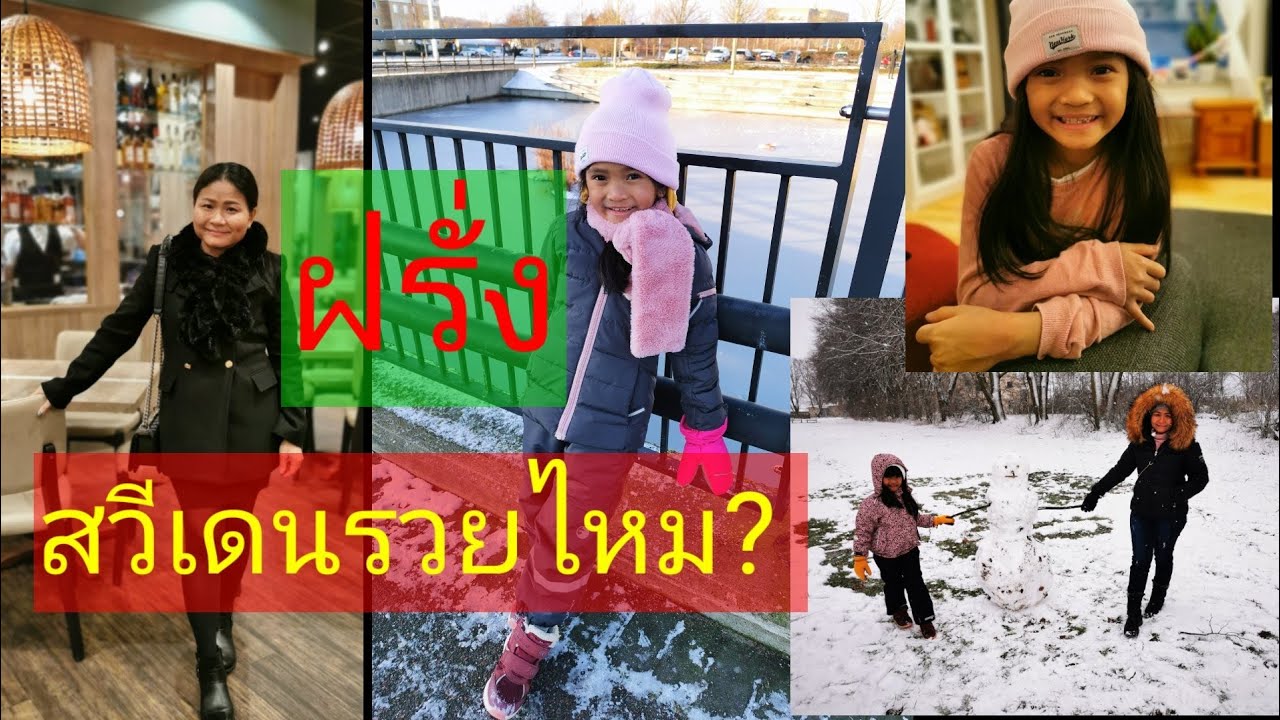 #เมียฝรั่งมือใหม่#ฝรั่งสวีเดนรวยไหม?มาฟังกันค่ะ😊