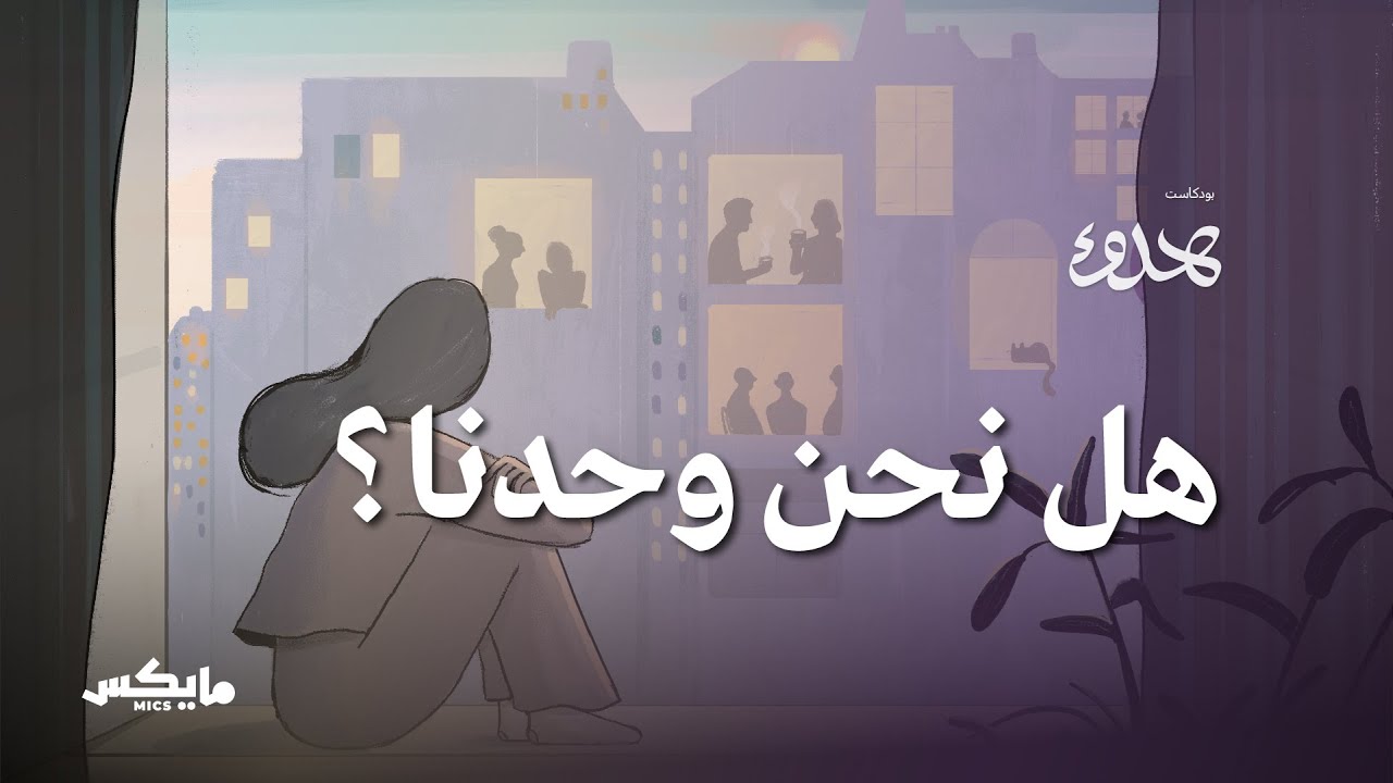 هل نحن وحدنا؟ | بودكاست هدوء