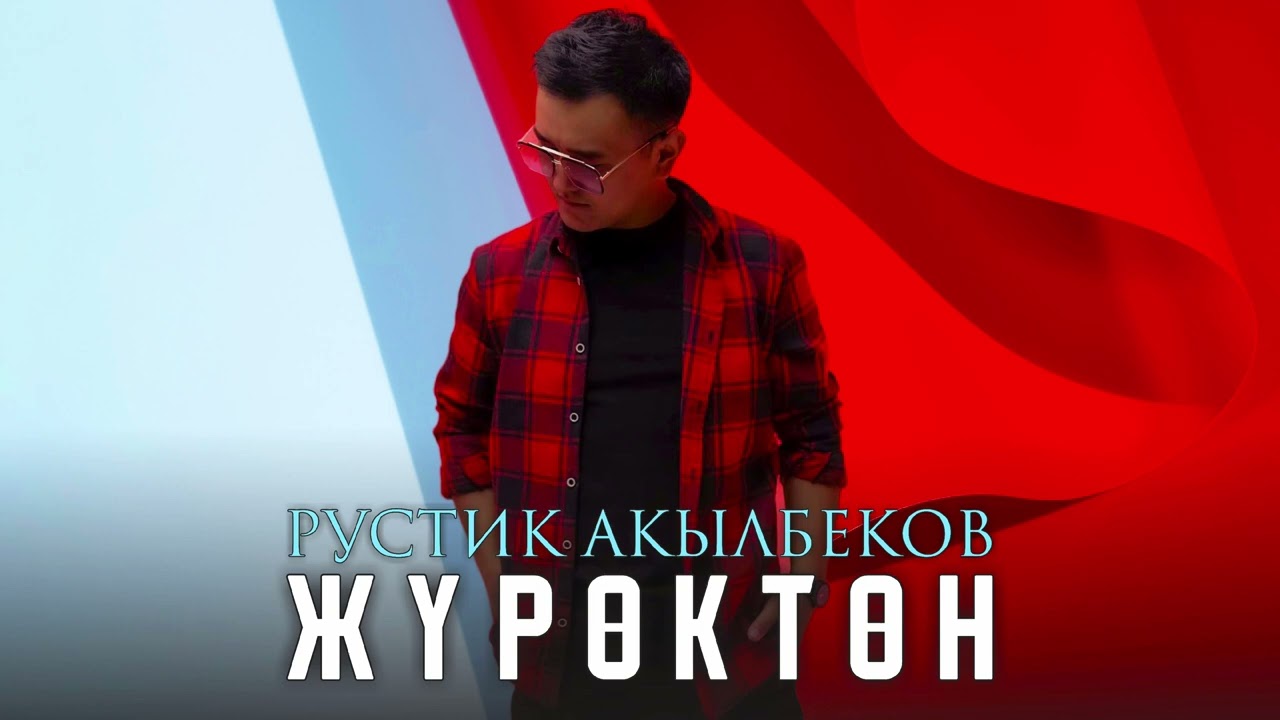 Рустик Акылбеков - Жүрөктөн 