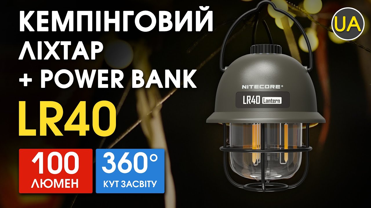 Бугатофункціональний кемпінговий ліхтар Nitecore LR40 | Офіційний огляд