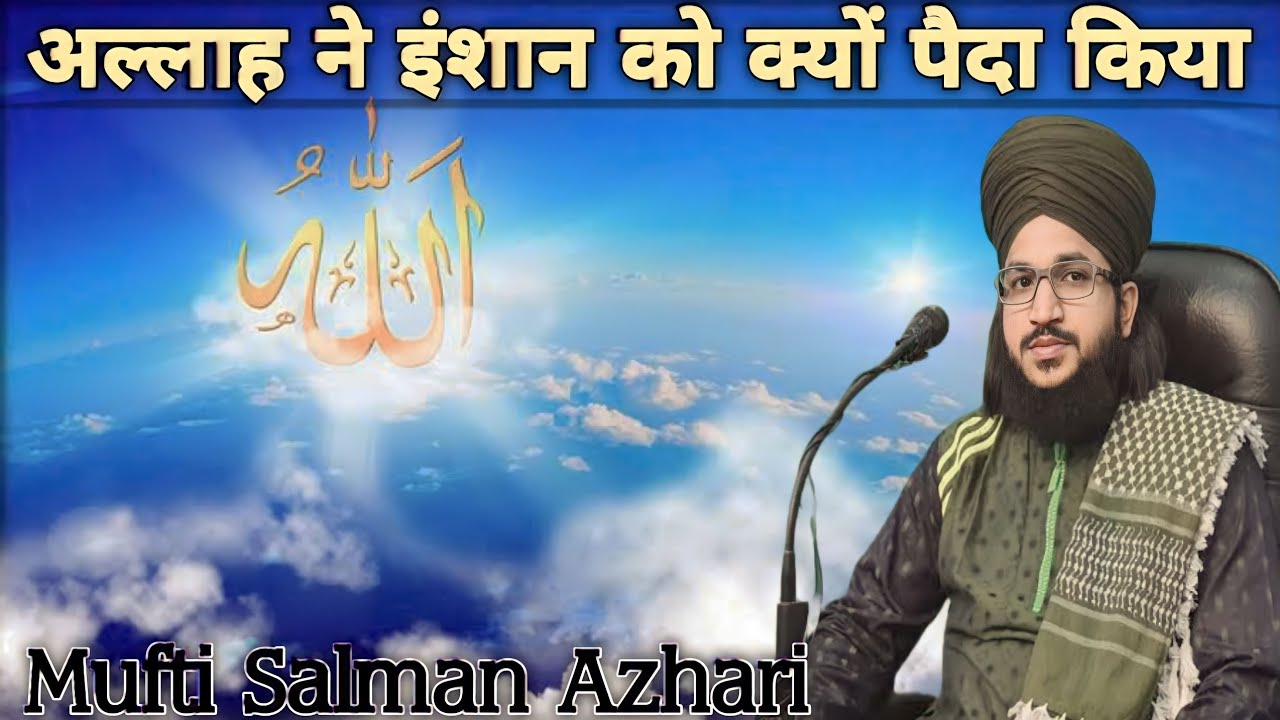 Allah ne inshan ko kyon paida kiya।। Allah ne inshan ko kisliye paida kiya ।। Bayan Salman azhari