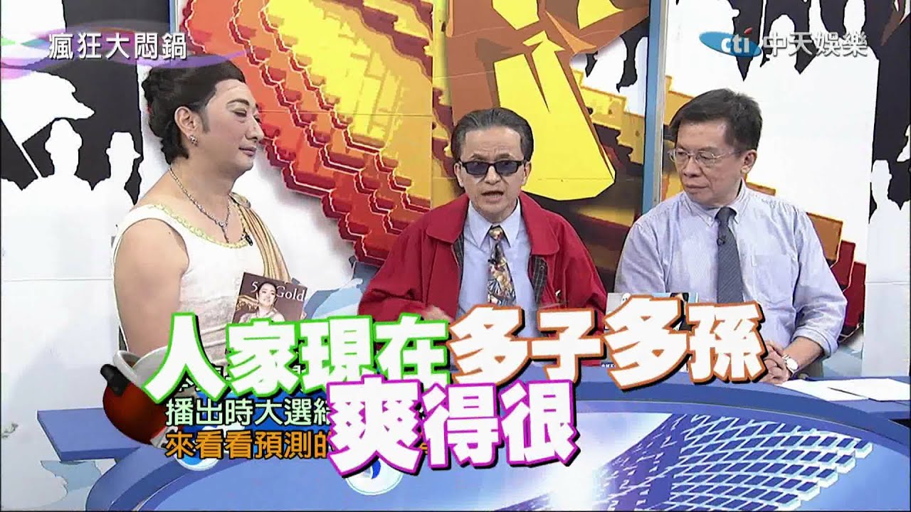 2014.11.30瘋狂大悶鍋part2　後馬時代　逼宮壓力排山倒海而來？！