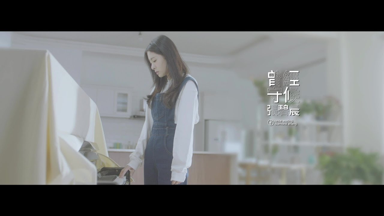 張碧晨《曾經守候》 官方 Official MV