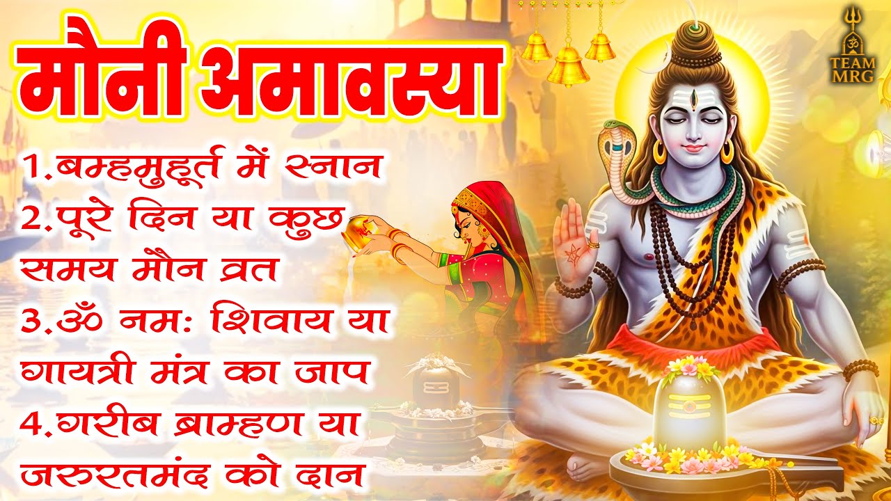 मौनी अमावस्या 2026 | स्नान दान मौन व्रत विधि | Om Namah Shivay Jukebox | Mauni Amavasya