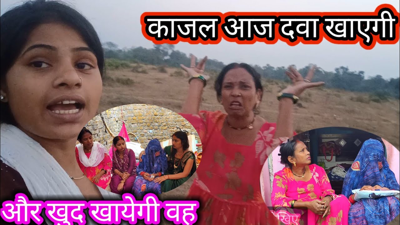 😭बच्चा खराब करने के लिए काजल आज दवा खएगी//खुद ही खाने जा रही है @Rajsalonifun #dailyvlog 