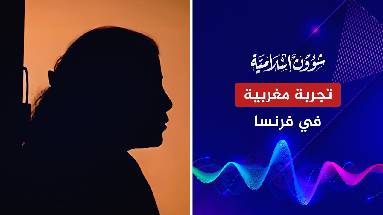سيدة مغربية تحكي تجربتها في فرنسا وتنصح بعدم السفر