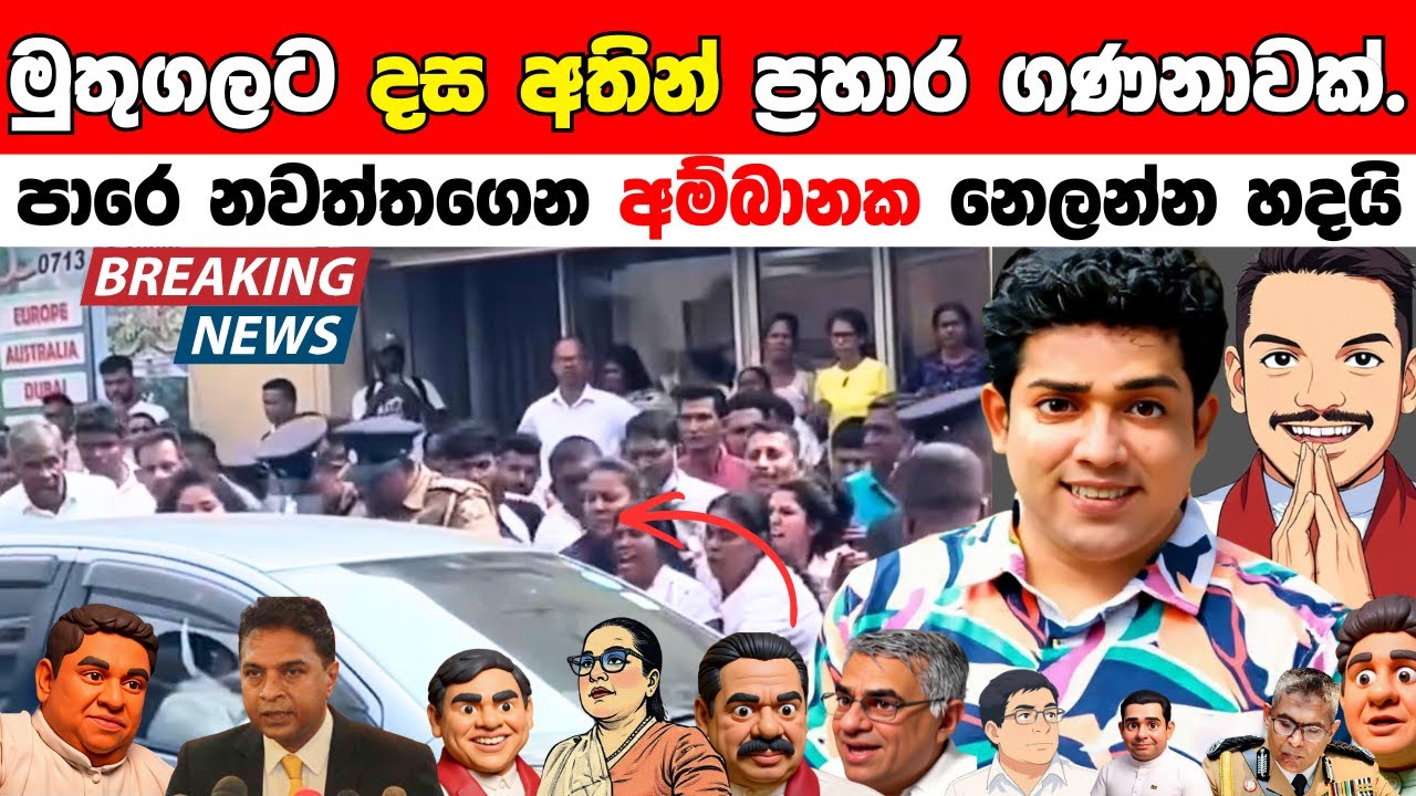 මුතුගලට දස අතින් ප්‍රහාර ගණනාවක්.. පාරේදී නවත්තගෙන අම්බානක නෙලන්න හදයි..