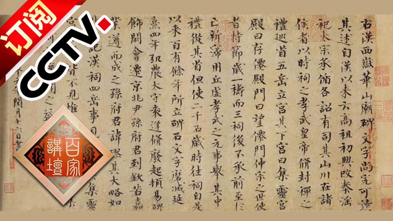 《百家讲坛》 20160812 唐宋八大家&middot;欧阳修1 最敢说话的谏官 | CCTV