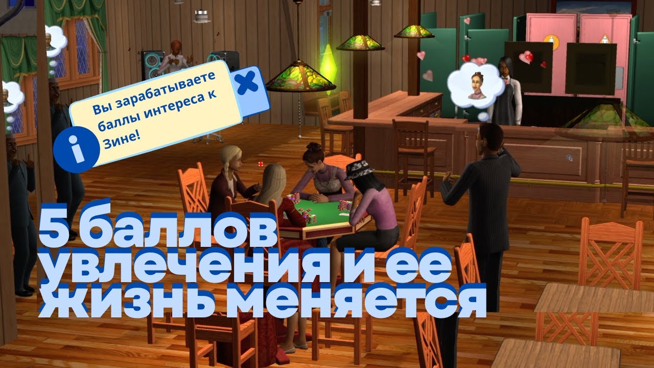Хобби управляют жизнью в SIMS 2 | интересный челлендж