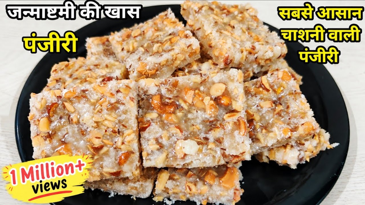 सबसे आसान चाशनी वाली पंजीरी रेसिपी/ Panjiri Paag/Chashni wali Panjiri Kese Banaye/Janmashtami Recipe