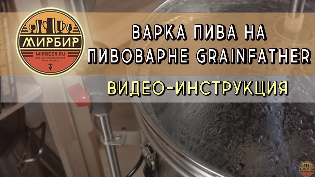 Варка пива на пивоварне GRAINFATHER. Видео-инструкция.