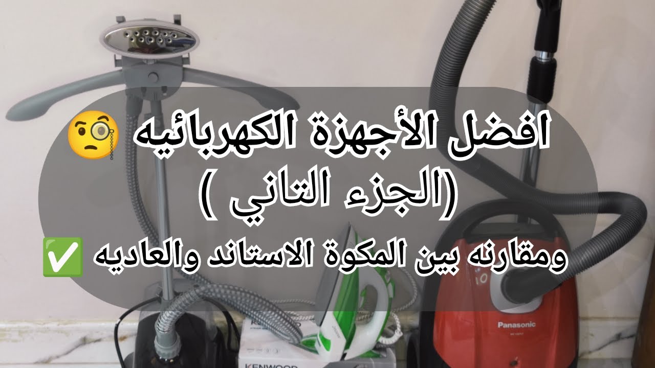 💥 المكوة العادية ولا الاستاند؟ 😱 تجربتي بصراحة + أفضل مكنسة كهربائية💨! (سلسلة جهاز العروسة)