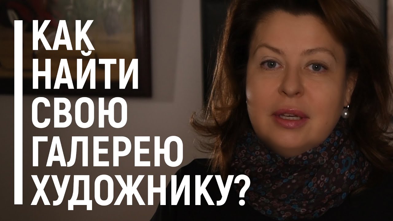 Как художнику найти галерею? 15 советов галериста Вероники Ермичёвой
