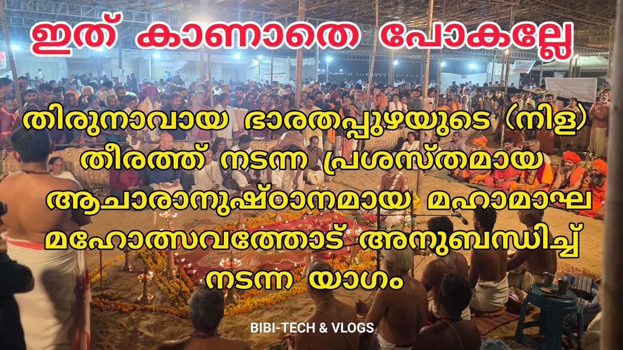 ഇത് കാണാതെ പോകല്ലേ....തിരുനാവായ ഭാരതപ്പുഴയുടെ (നിള) തീരത്ത് നടന്ന  മഹാമാഘ ഉത്സവത്തിലെ യാഗം 2026 