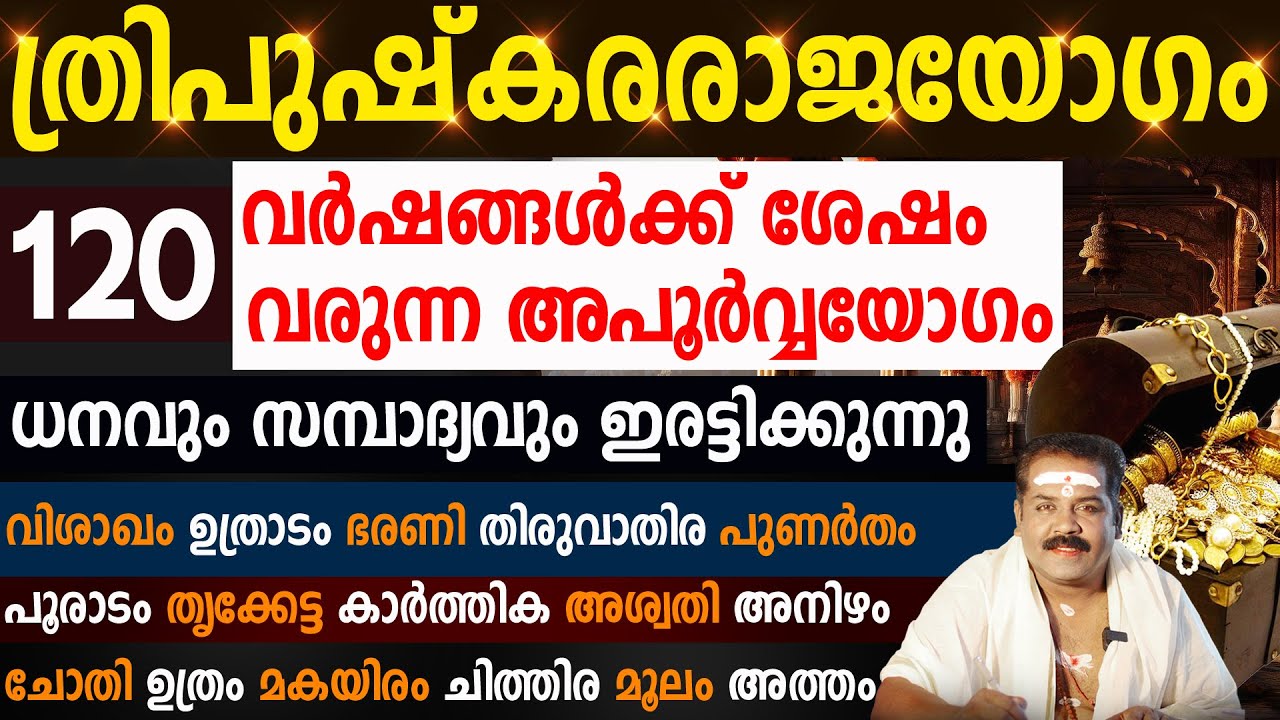 ഈ 16 നക്ഷത്രക്കാർക്ക് 120 വർഷങ്ങൾക്ക് ശേഷം വരുന്ന ത്രിപുഷ്‌കരരാജയോഗം | Sudarshana Tv 2026
