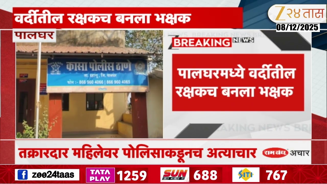 Palghar Crime | In Palghar, a uniformed guard became a predator, the complainant woman was tortured by the police